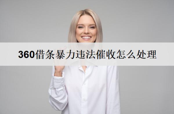 360借條違法催收怎么處理？違法催收處理辦法分享