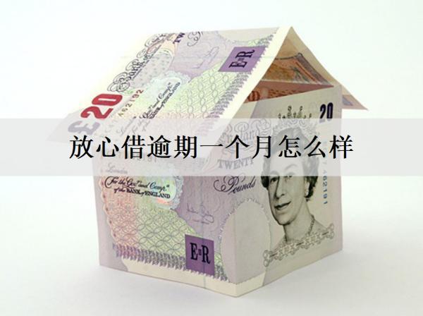 放心借逾期一個月怎么樣？會影響信用，面臨催收