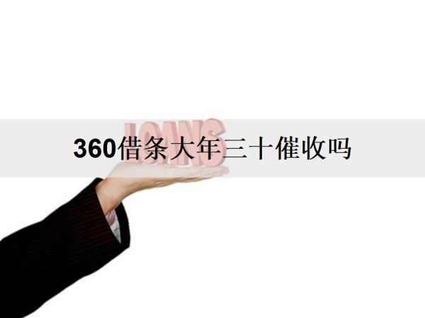360借條大年三十催收嗎？逾期如何應(yīng)對(duì)？