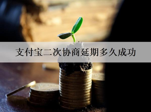 支付寶二次協(xié)商延期多久成功？延期失敗逾期會(huì)怎樣？