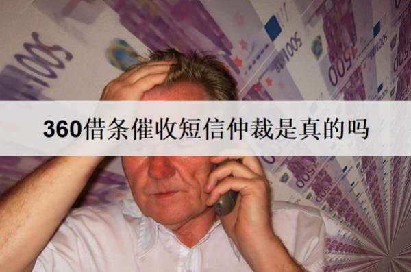 360借條催收短信仲裁是真的嗎？催收起訴了怎么應(yīng)對？