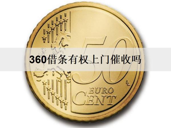 360借條有權(quán)上門催收嗎？五個應對催收的方法