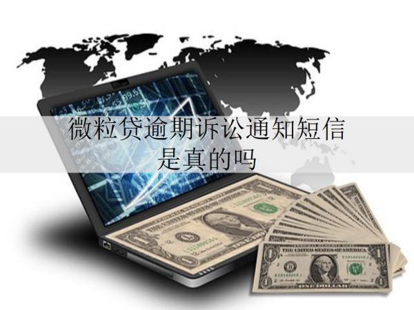 微粒貸逾期訴訟通知短信是真的嗎？會(huì)判坐牢嗎？