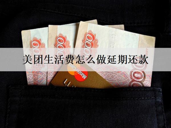 美團(tuán)生活費怎么做延期還款？能不能分期還款嗎？