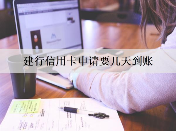 建行信用卡申請(qǐng)要幾天到賬？申請(qǐng)條件和催款有哪些？