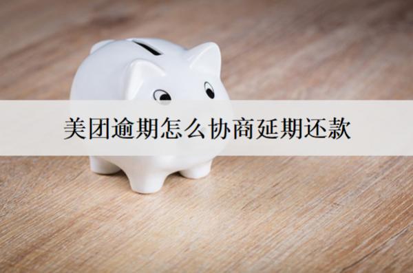 美團逾期怎么協(xié)商延期還款？逾期后果有哪些？