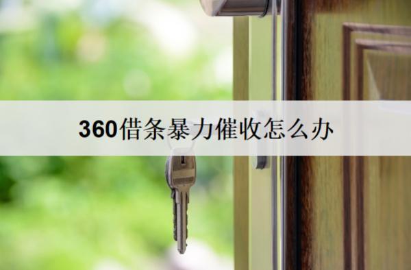 360借條催收怎么辦？360借條催收應(yīng)對(duì)方法介紹
