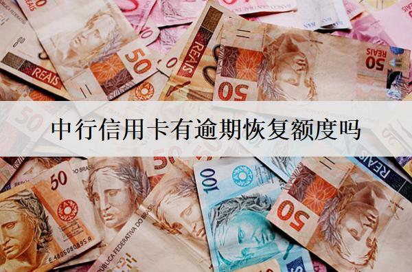 中行信用卡有逾期恢復(fù)額度嗎？有逾期怎么還款？