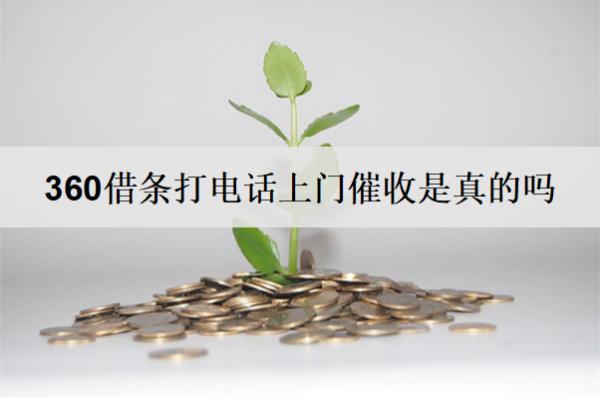 360借條打電話上門催收是真的嗎？分享360借條逾期催收方式