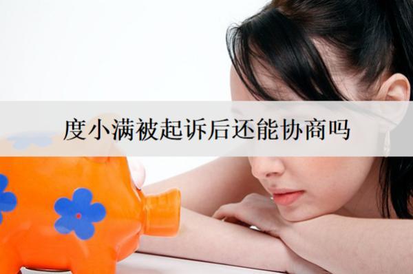 度小滿被起訴后還能協(xié)商嗎？被起訴后協(xié)商流程分析