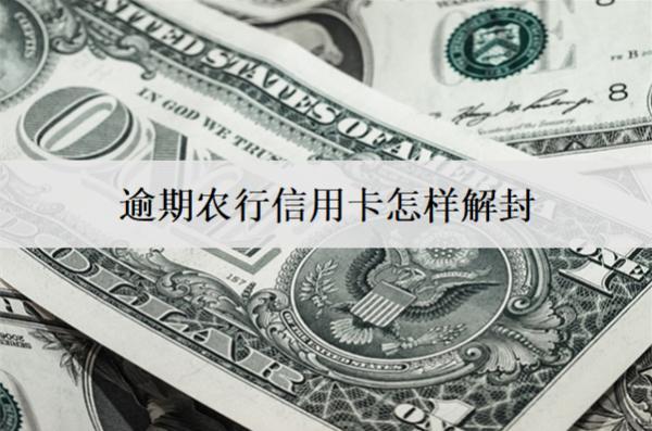 逾期農(nóng)行信用卡怎樣解封？農(nóng)行信用卡被凍結(jié)的5個(gè)解封方法