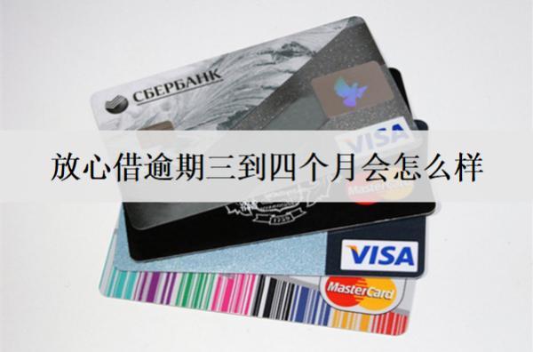 放心借逾期三到四個月會怎么樣？該如何解決？