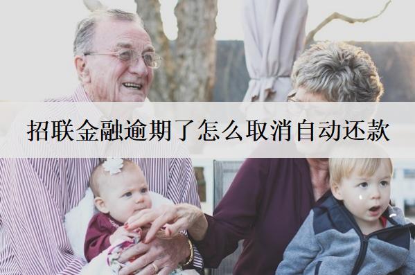 招聯(lián)金融逾期了怎么取消自動還款？逾期了有哪些不良影響？