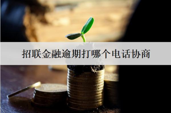 招聯(lián)金融逾期打哪個(gè)電話協(xié)商？招聯(lián)金融逾期協(xié)商技巧分享