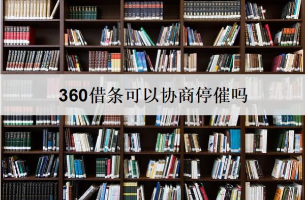 360借條可以協(xié)商停催嗎？協(xié)商停催有什么好處？