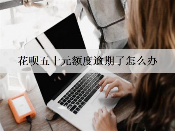 花唄五十元額度逾期了怎么辦？有影響嗎？