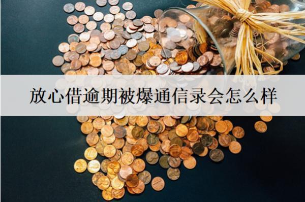放心借逾期被爆通信錄會怎么樣？如何避免逾期被爆通信錄？