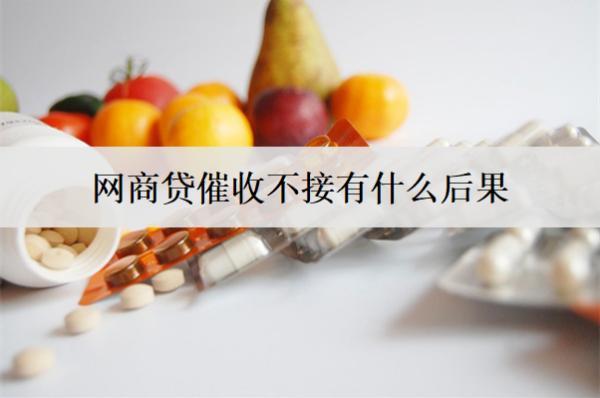 網(wǎng)商貸催收不接有什么后果？逾期就會(huì)成老賴嗎？