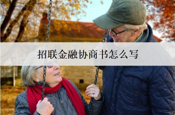 招聯(lián)金融協(xié)商書怎么寫？怎么協(xié)商延期還款？