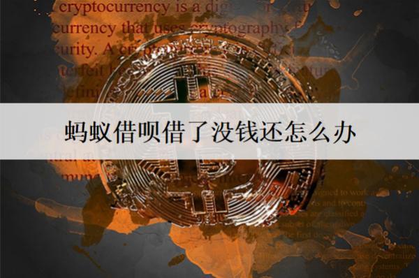 螞蟻借唄借了沒錢還怎么辦？沒錢還逾期后果分析