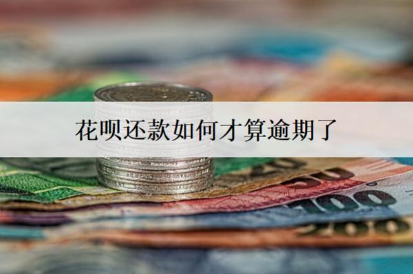 花唄還款如何才算逾期了？4種判斷方式