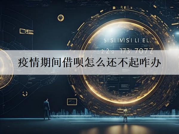 借唄怎么還不起咋辦？這四個辦法可以試試！