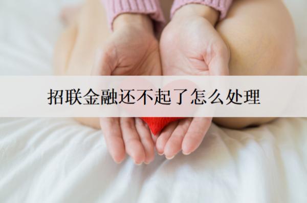 招聯(lián)金融還不起了怎么處理？分析招聯(lián)金融還不起處理辦法及后果