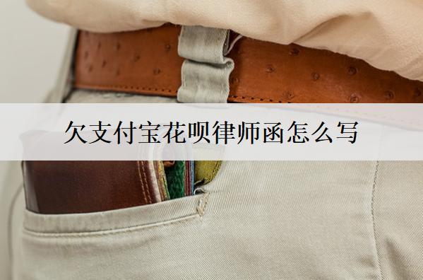 欠支付寶花唄律師函怎么寫(xiě)？支付寶花唄律師函內(nèi)容范本
