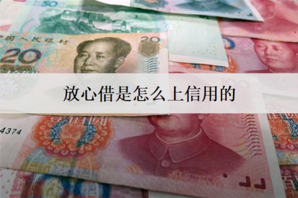 放心借是怎么上信用的？信用如何恢復(fù)？
