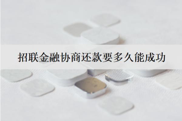 招聯(lián)金融協(xié)商還款要多久能成功？招聯(lián)金融協(xié)商還款詳細流程