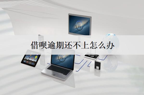 借唄逾期還不上怎么辦？提供8個應(yīng)對方案