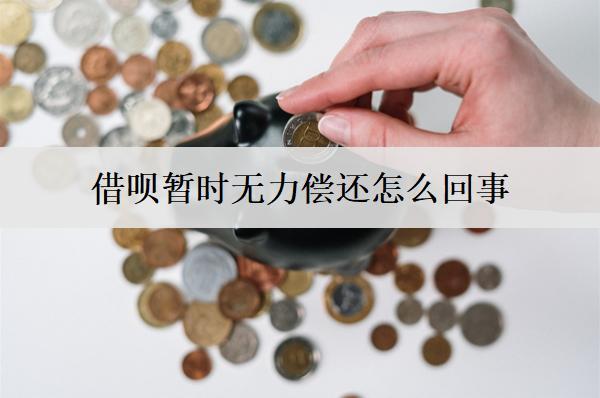 借唄暫時(shí)無(wú)力償還怎么回事？借唄暫時(shí)無(wú)力償還解決辦法分享