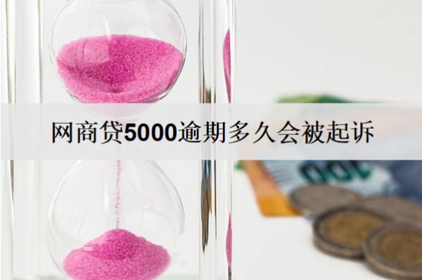 網(wǎng)商貸5000逾期多久會被起訴？被起訴還可以協(xié)商嗎？