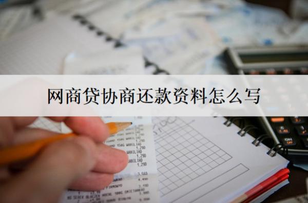 網商貸協(xié)商還款資料怎么寫？網商貸協(xié)商還款資料范本分享