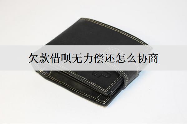 欠款借唄無(wú)力償還怎么協(xié)商？借唄無(wú)力償還協(xié)商失敗后果分析
