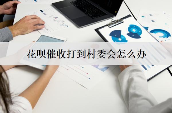 花唄催收打到村委會(huì)怎么辦？聯(lián)系花唄工作人員協(xié)商解決