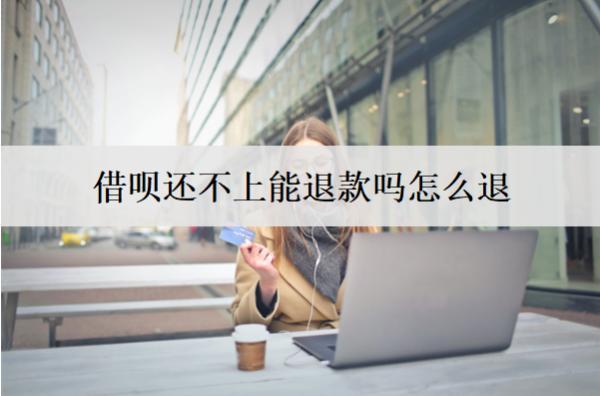 借唄還不上能退款嗎怎么退？還不上會面臨什么后果？