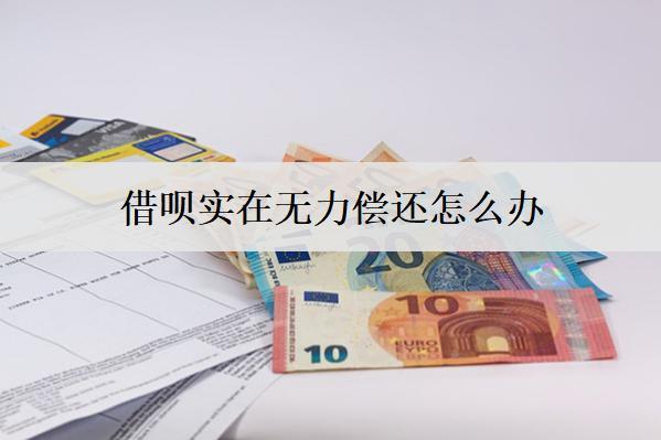 借唄實(shí)在無(wú)力償還怎么辦？借唄無(wú)力償還解決辦法詳細(xì)解析