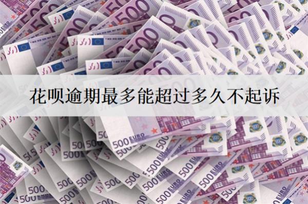 花唄逾期最多能超過(guò)多久不起訴？分享花唄預(yù)防逾期辦法