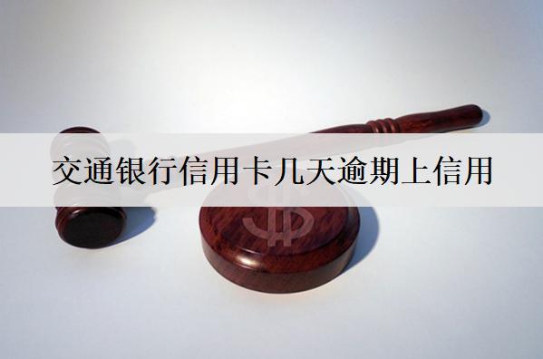 交通銀行信用卡幾天逾期上信用？逾期幾天會打聯(lián)系人？