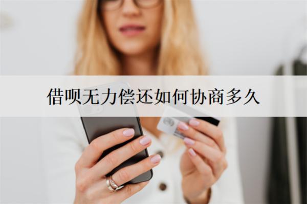 借唄無力償還如何協(xié)商多久？協(xié)商不成功怎么辦？