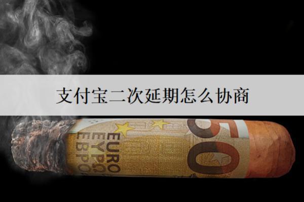 支付寶二次延期怎么協(xié)商？支付寶二次延期協(xié)商步驟解析