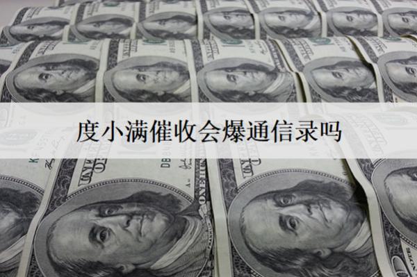 度小滿催收會爆通信錄嗎？催收方式都有什么？