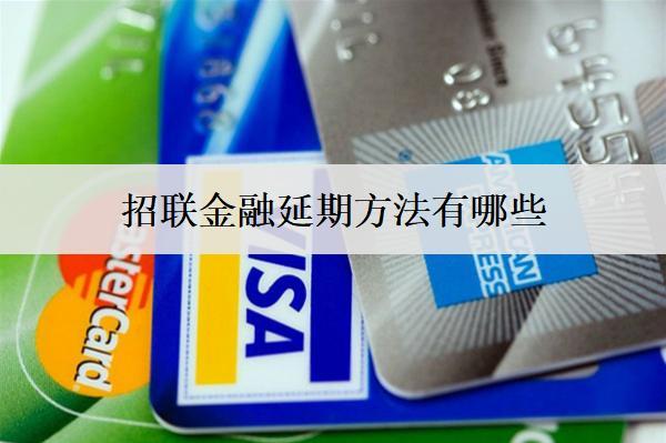 招聯(lián)金融延期方法有哪些？4個招聯(lián)金融延期方法