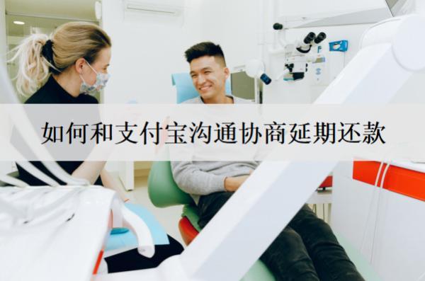 如何和支付寶溝通協(xié)商延期還款？支付寶溝通協(xié)商延期注意事項(xiàng)