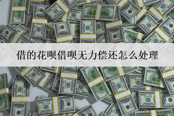 借的花唄借唄無力償還怎么處理？可以嘗試這些方法解決