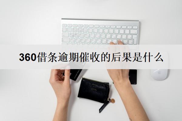 360借條逾期催收的后果是什么？怎么避免逾期催收？