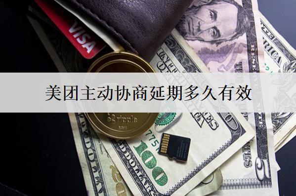 美團(tuán)主動協(xié)商延期多久有效？分享美團(tuán)主動協(xié)商延期技巧