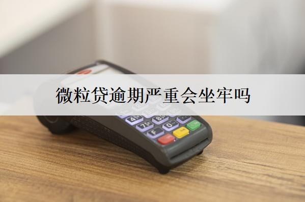 微粒貸逾期嚴(yán)重會(huì)坐牢嗎？微粒貸逾期嚴(yán)重會(huì)產(chǎn)生的后果