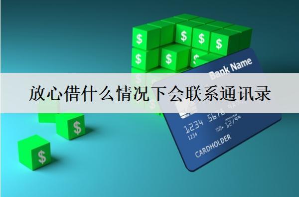 放心借什么情況下會(huì)聯(lián)系通訊錄？聯(lián)系通訊錄處理方式